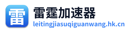 雷霆加速器
